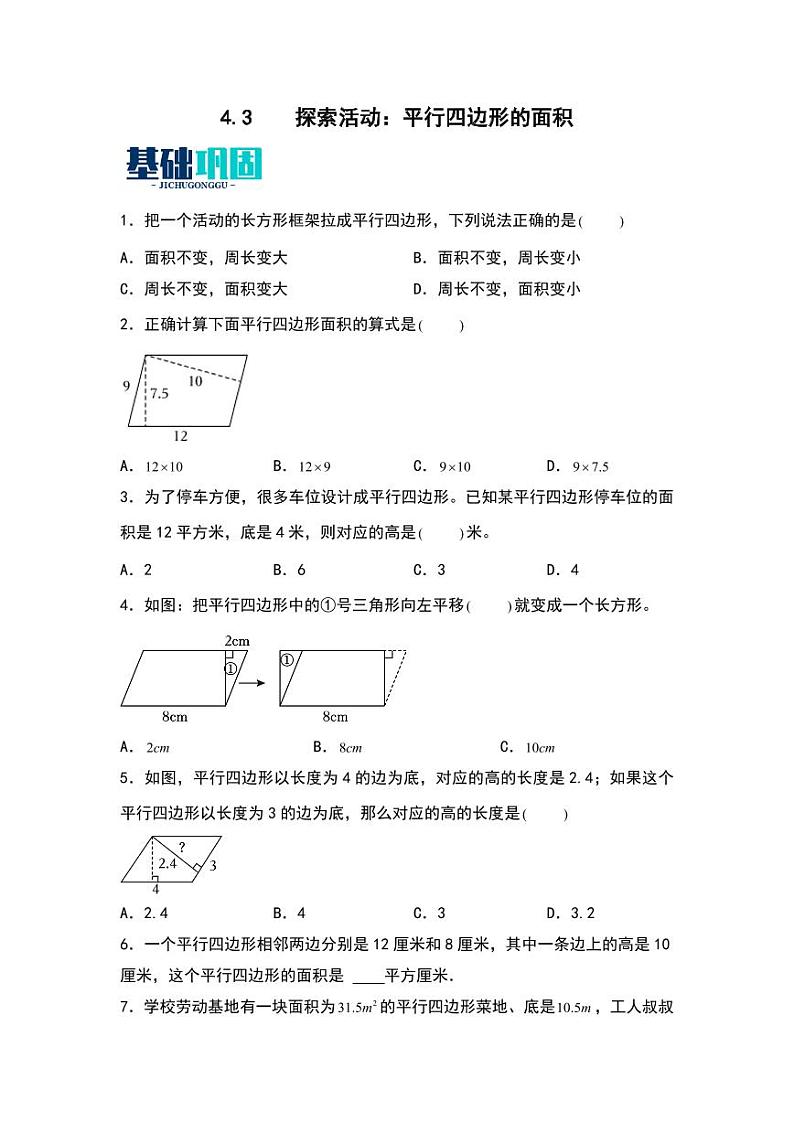 4.3  探索活动：平行四边形的面积 同步分层作业-2024-2025学年数学五年级上册（学生版）（北师大版）第1页