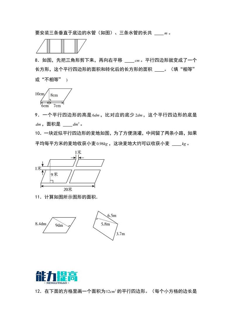 4.3  探索活动：平行四边形的面积 同步分层作业-2024-2025学年数学五年级上册（学生版）（北师大版）第2页