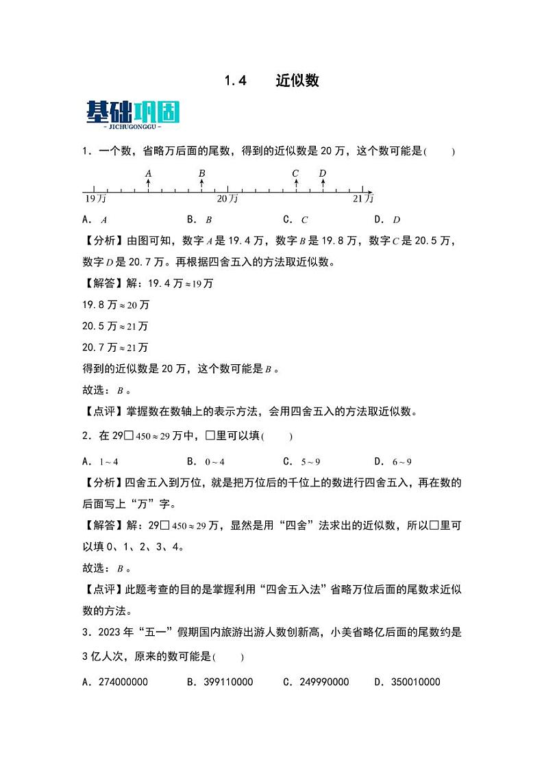 1.4  近似数 同步分层作业-2024-2025学年数学四年级上册（教师版）（北师大版）第1页