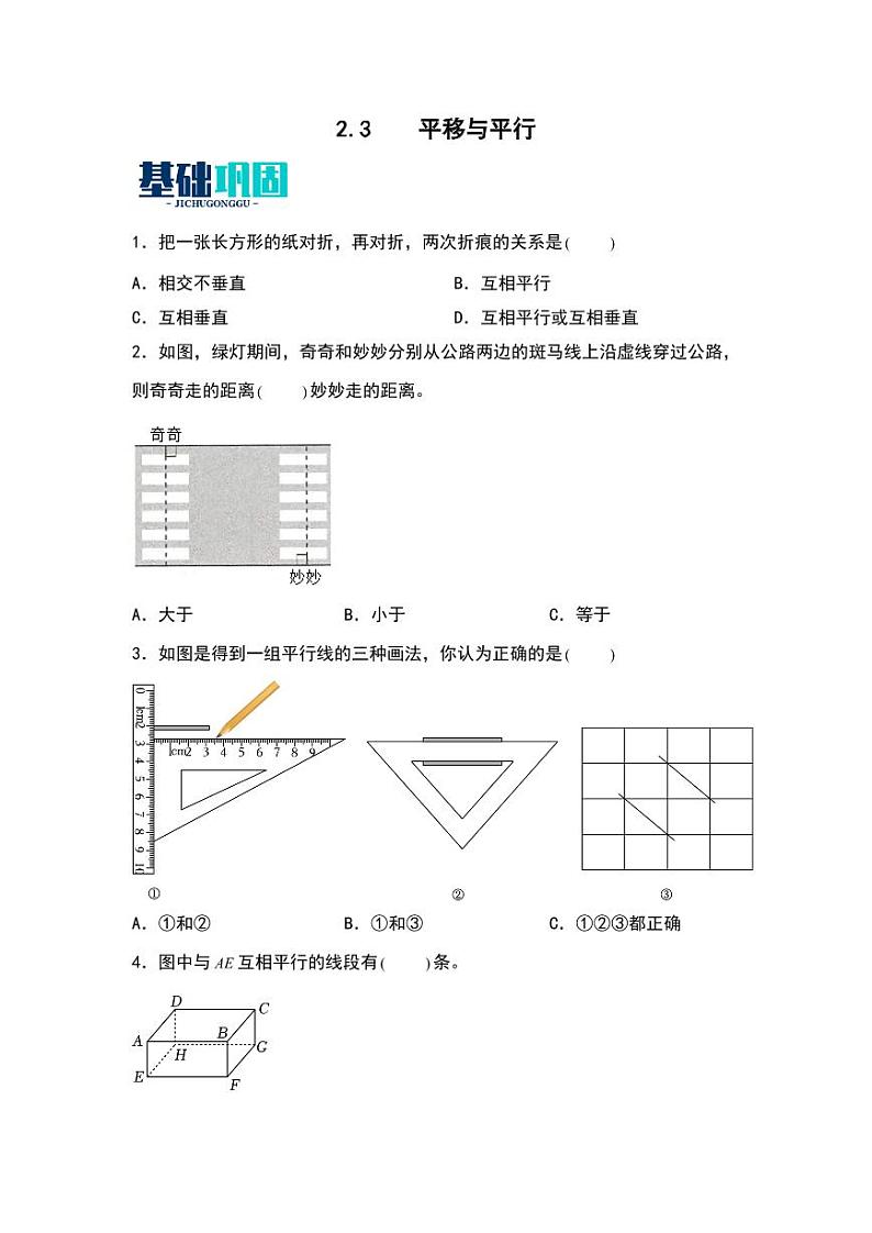 2.3  平移与平行 同步分层作业-2024-2025学年数学四年级上册（学生版）（北师大版）第1页