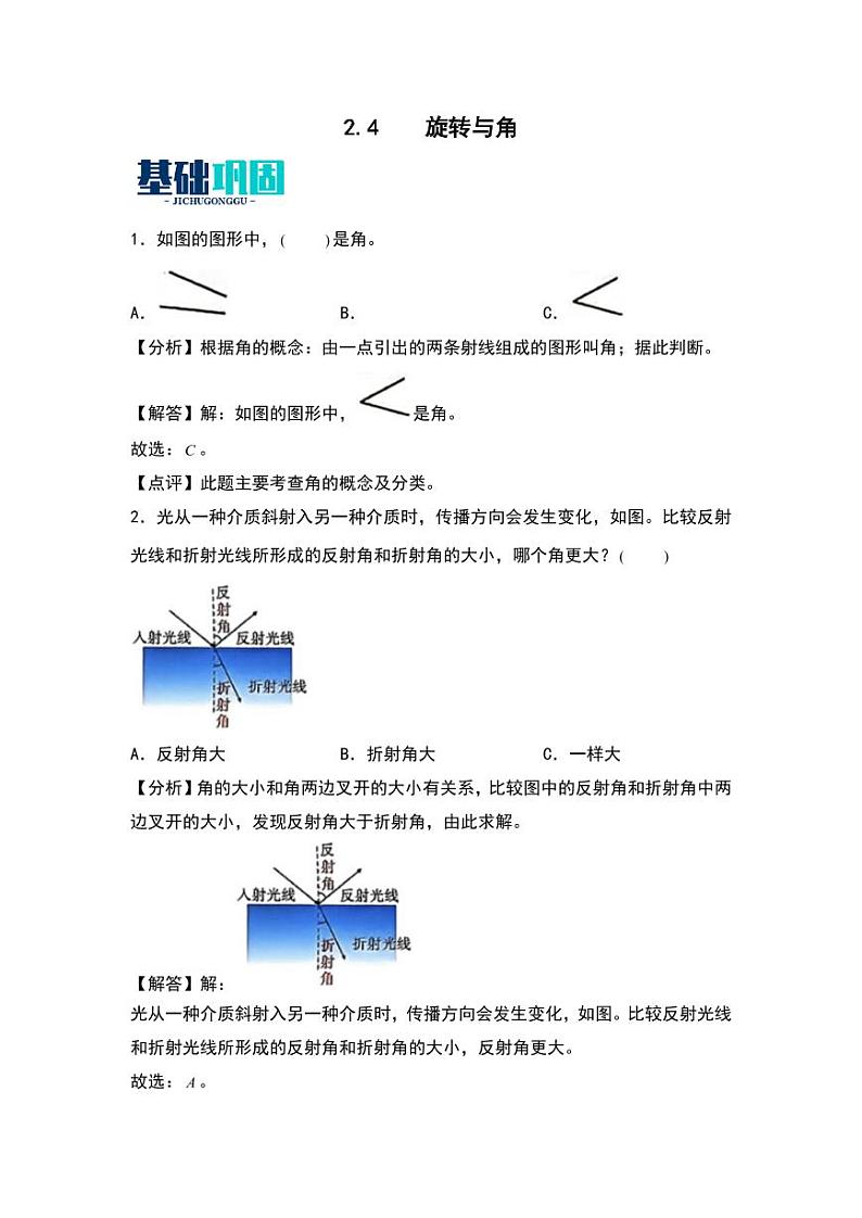 2.4  旋转与角 同步分层作业-2024-2025学年数学四年级上册（教师版）（北师大版）第1页