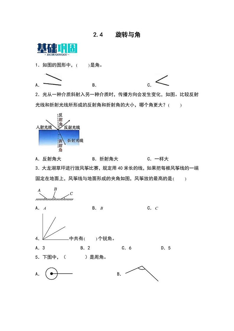 2.4  旋转与角 同步分层作业-2024-2025学年数学四年级上册（学生版）（北师大版）第1页