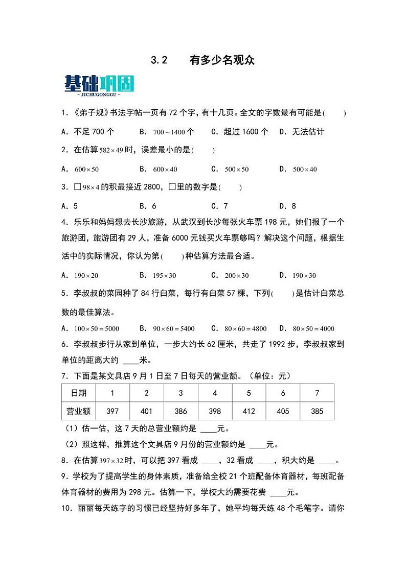 3.2  有多少名观众 同步分层作业-2024-2025学年数学四年级上册（学生版）（北师大版）第1页