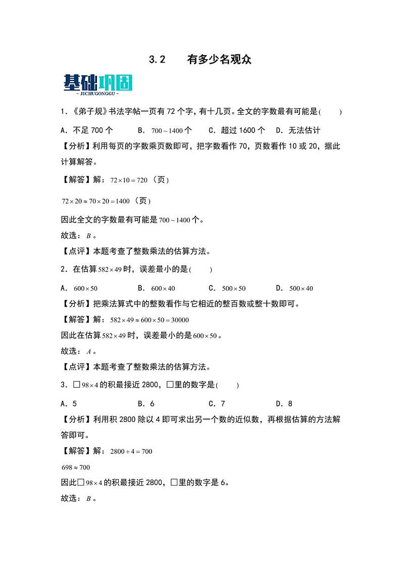 3.2  有多少名观众 同步分层作业-2024-2025学年数学四年级上册（教师版）（北师大版）第1页