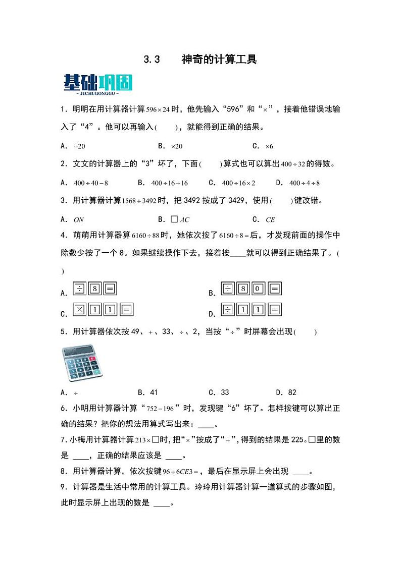 3.3  神奇的计算工具 同步分层作业-2024-2025学年数学四年级上册（学生版）（北师大版）第1页