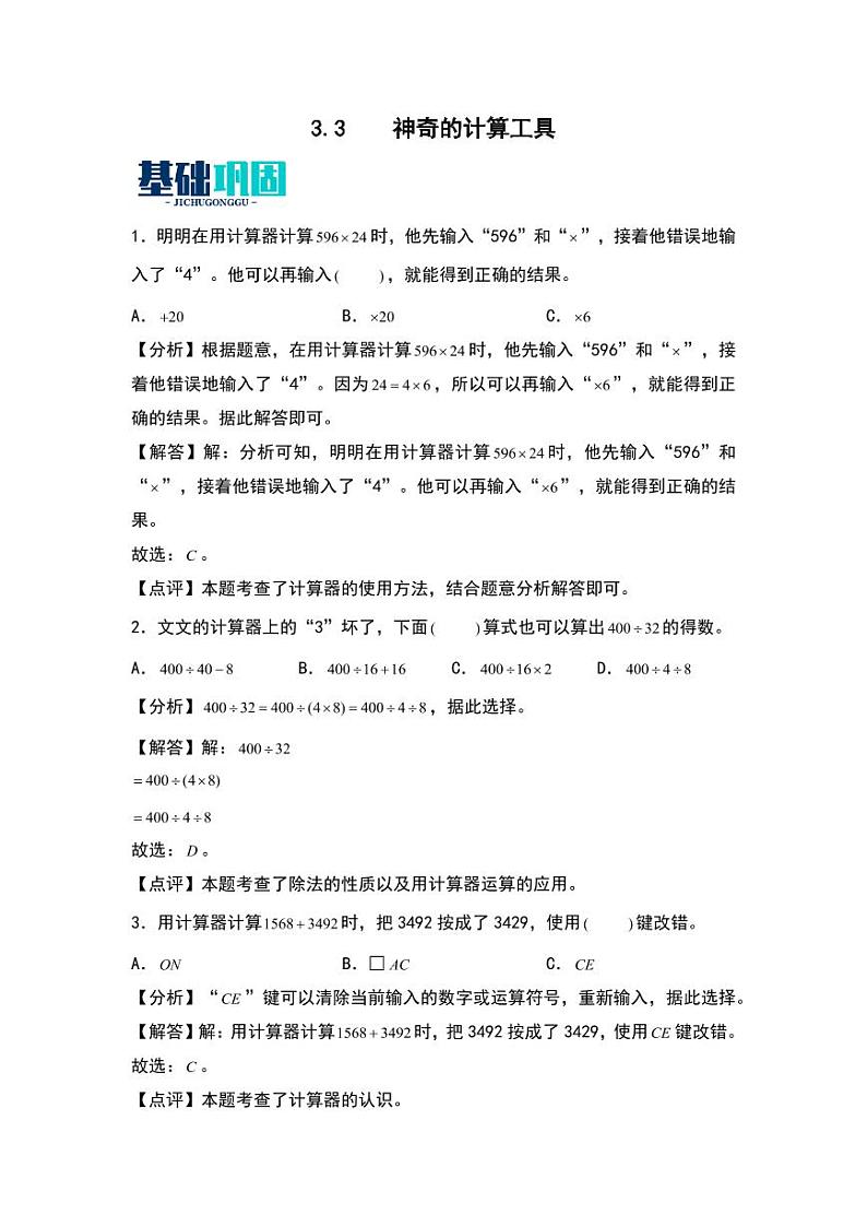 3.3  神奇的计算工具 同步分层作业-2024-2025学年数学四年级上册（教师版）（北师大版）第1页
