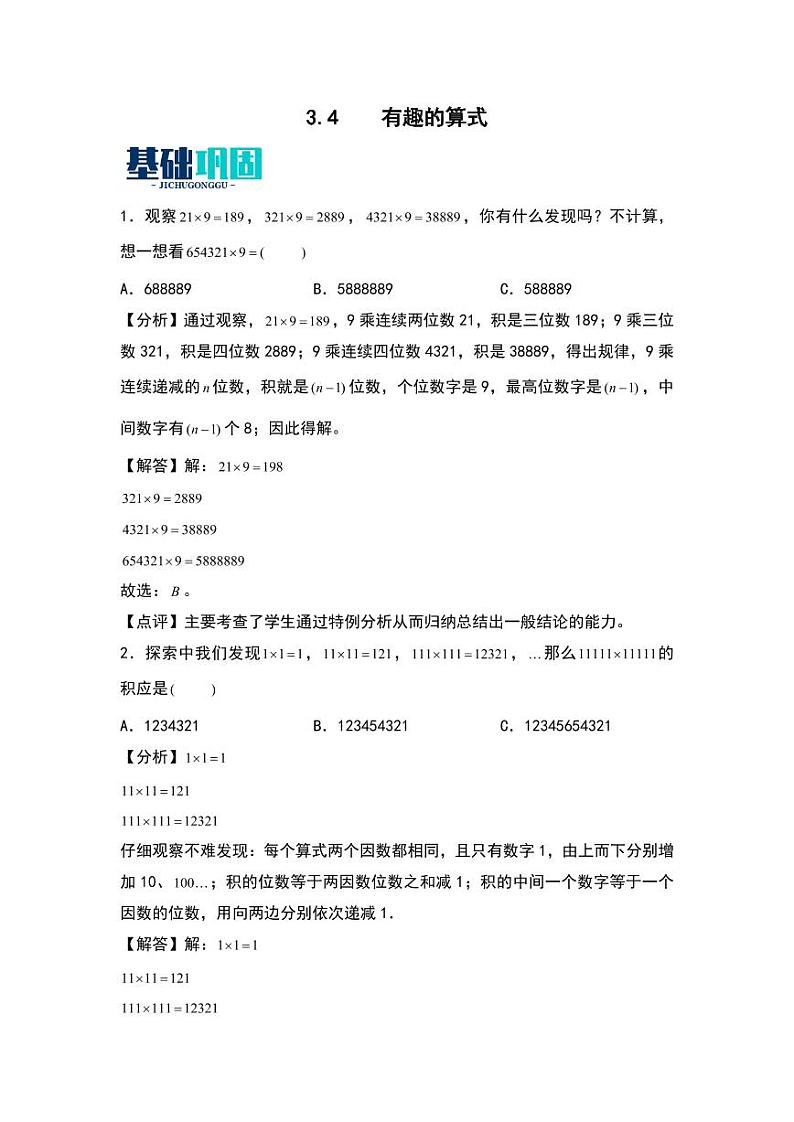 3.4  有趣的算式 同步分层作业-2024-2025学年数学四年级上册（教师版）（北师大版）第1页