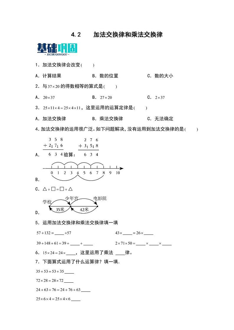 4.2  加法交换律和乘法交换律 同步分层作业-2024-2025学年数学四年级上册（含答案）（北师大版）01