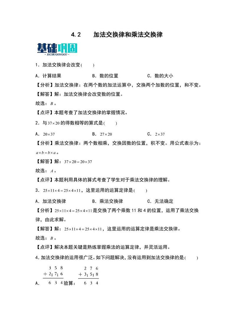 4.2  加法交换律和乘法交换律 同步分层作业-2024-2025学年数学四年级上册（含答案）（北师大版）01