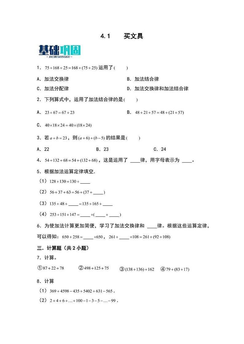 4.3  加法结合律 同步分层作业-2024-2025学年数学四年级上册（学生版）（北师大版）第1页