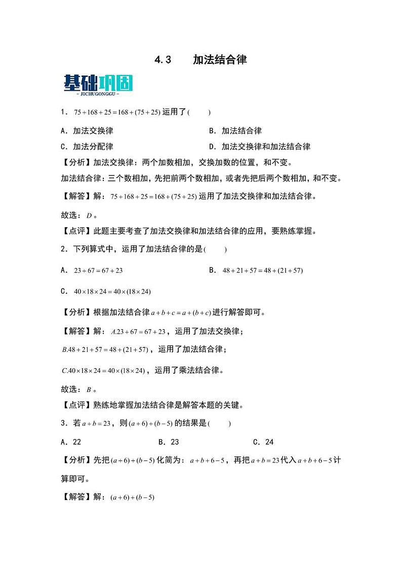 4.3  加法结合律 同步分层作业-2024-2025学年数学四年级上册（教师版）（北师大版）第1页