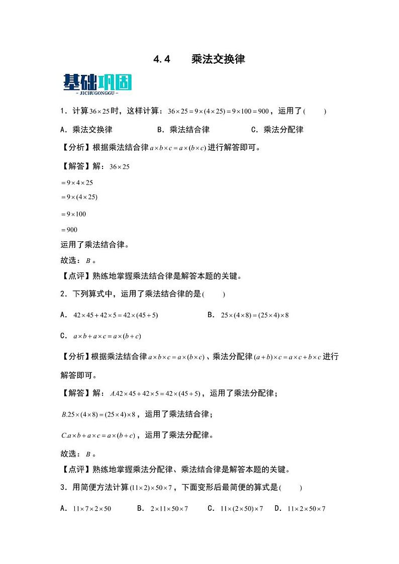 4.4  乘法交换律 同步分层作业-2024-2025学年数学四年级上册（含答案）（北师大版）01