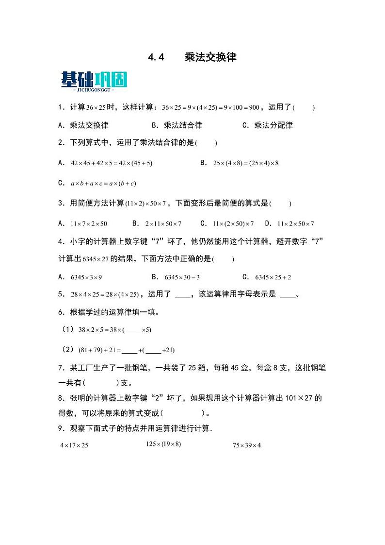 4.4  乘法交换律 同步分层作业-2024-2025学年数学四年级上册（含答案）（北师大版）01
