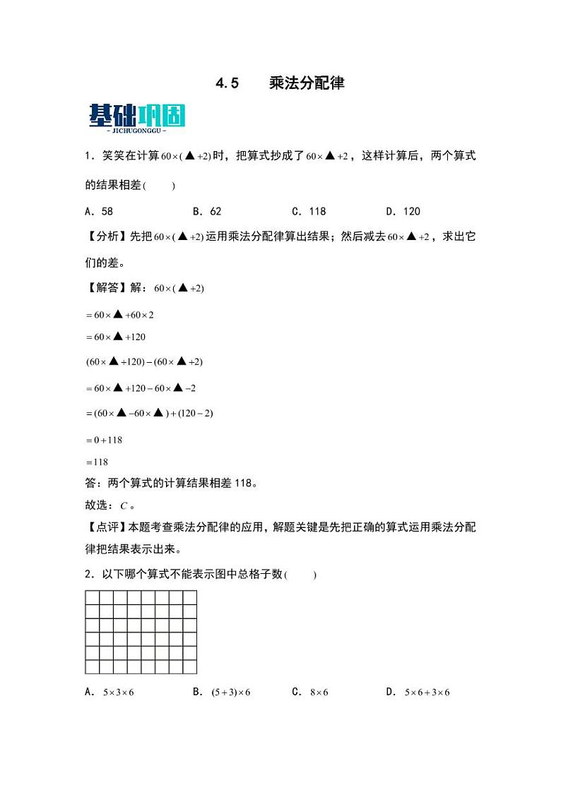 4.5  乘法分配律 同步分层作业-2024-2025学年数学四年级上册（含答案）（北师大版）01