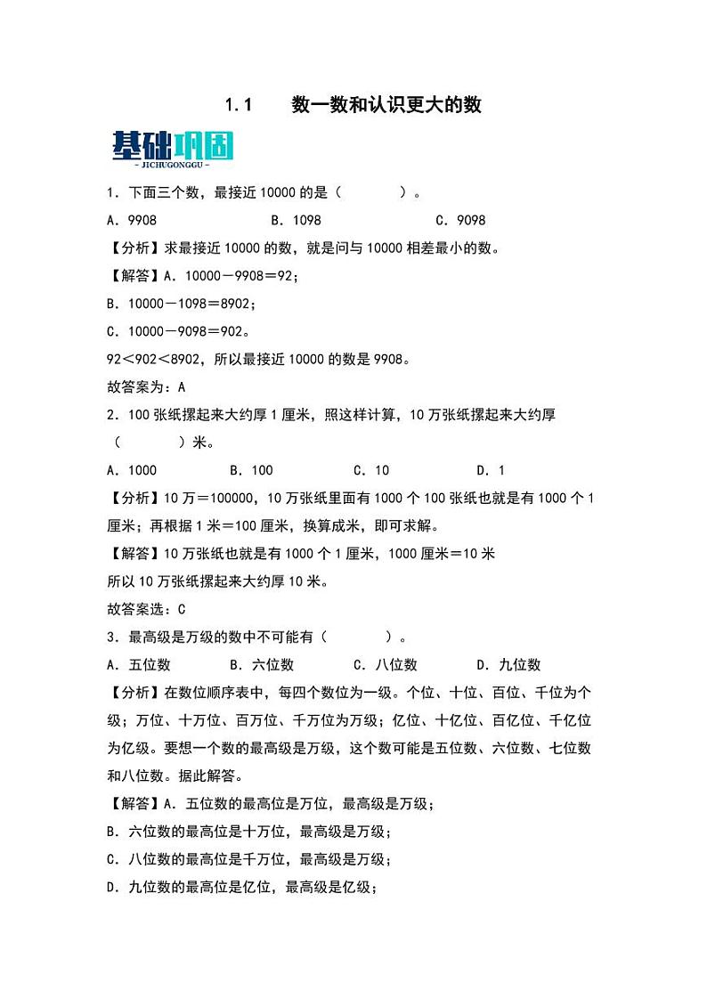 1.1  数一数和认识更大的数 同步分层作业-2024-2025学年数学四年级上册（学生版）（北师大版）第1页