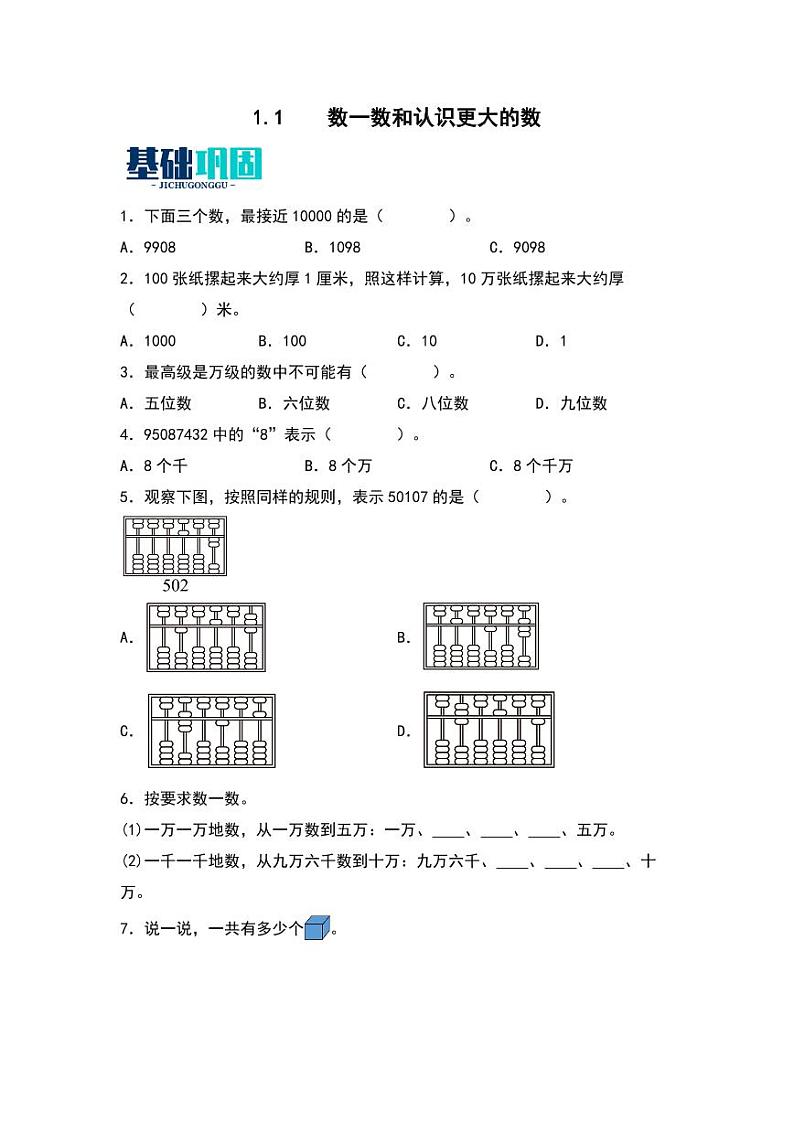 1.1  数一数和认识更大的数 同步分层作业-2024-2025学年数学四年级上册（教师版）（北师大版）第1页