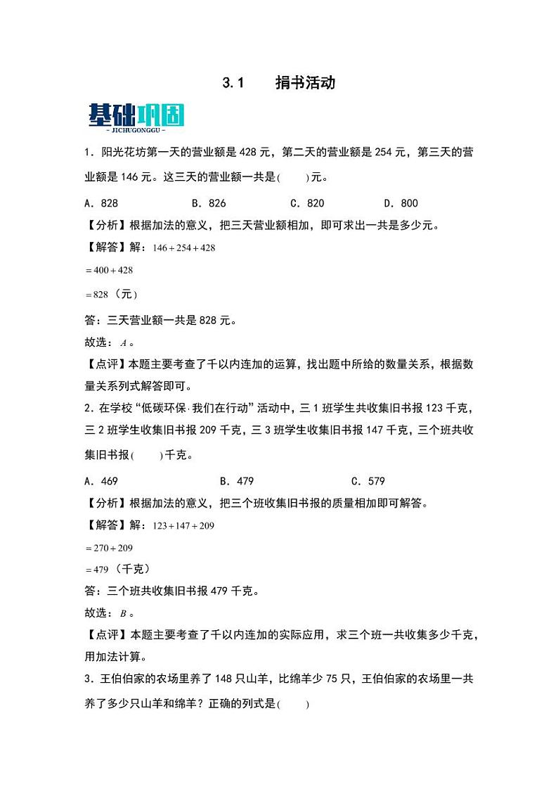 3.1  捐书活动 同步分层作业-2024-2025学年数学三年级上册（教师版）（北师大版）第1页