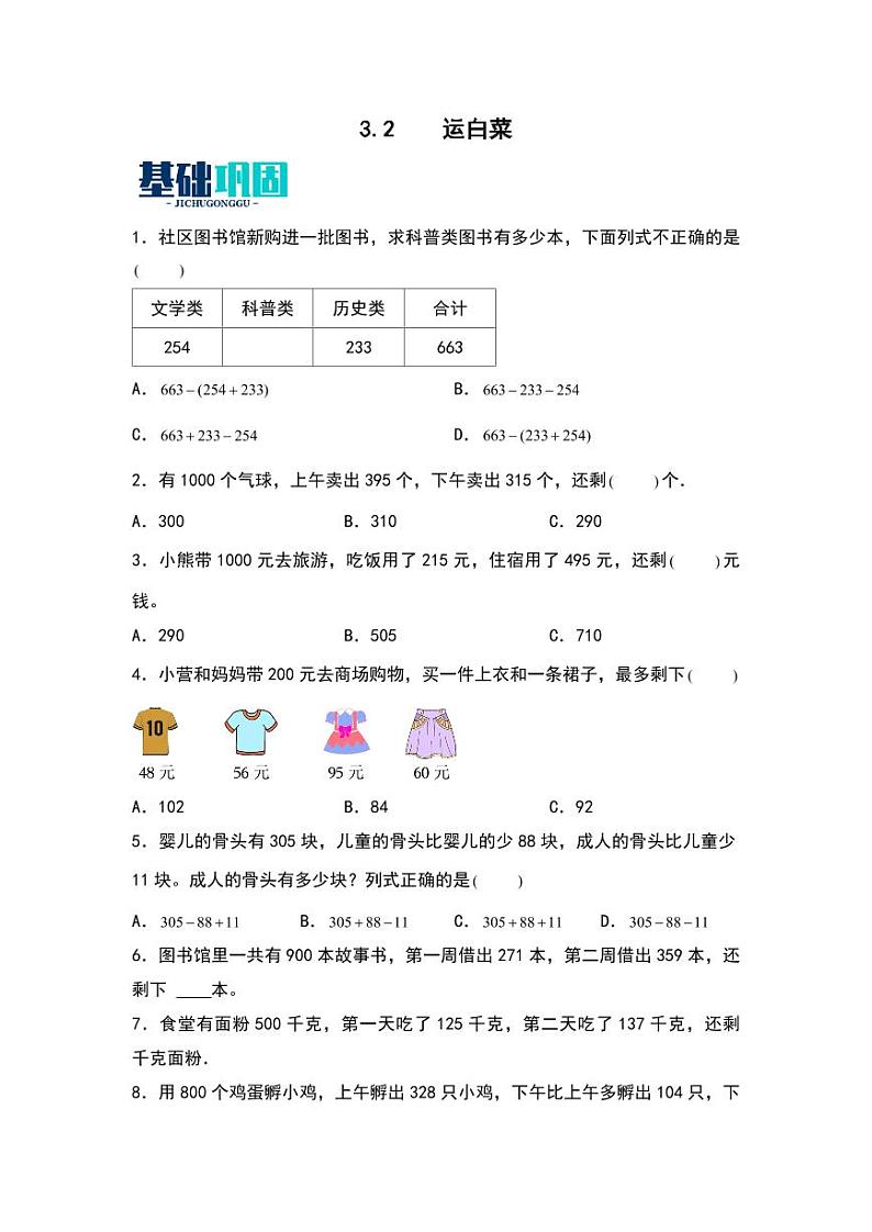 3.2  运白菜 同步分层作业-2024-2025学年数学三年级上册（学生版）（北师大版）第1页