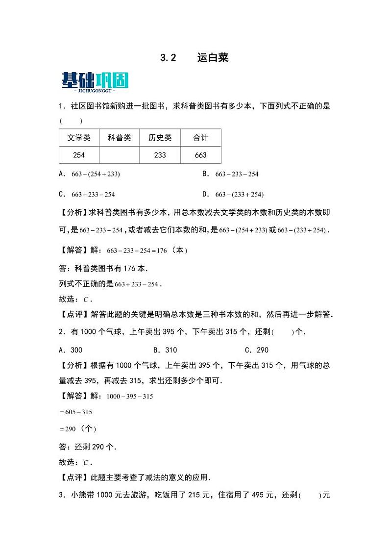3.2  运白菜 同步分层作业-2024-2025学年数学三年级上册（教师版）（北师大版）第1页