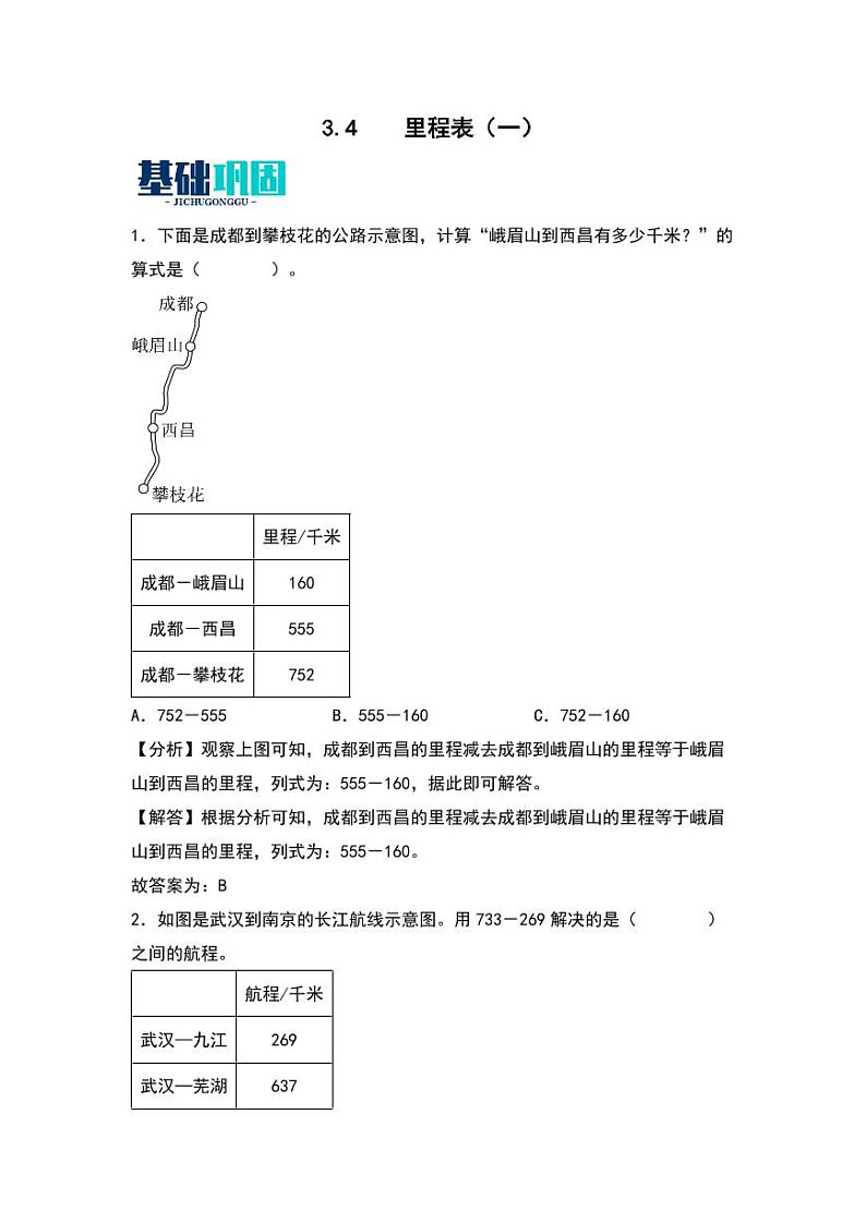 3.4  里程表（一） 同步分层作业-2024-2025学年数学三年级上册（教师版）（北师大版）第1页