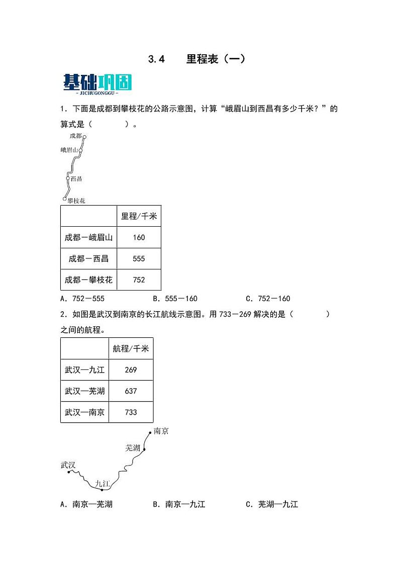 3.4  里程表（一） 同步分层作业-2024-2025学年数学三年级上册（学生版）（北师大版）第1页