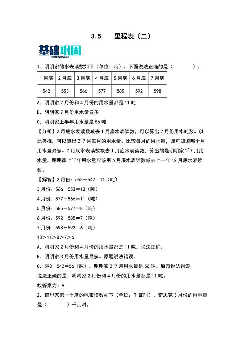 3.5  里程表（二） 同步分层作业-2024-2025学年数学三年级上册（教师版）（北师大版）第1页