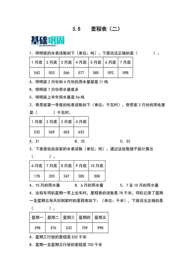 3.5  里程表（二） 同步分层作业-2024-2025学年数学三年级上册（学生版）（北师大版）第1页