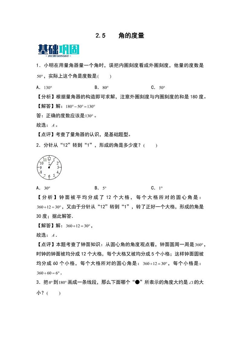 2.5  角的度量 同步分层作业-2024-2025学年数学四年级上册（教师版）（北师大版）第1页
