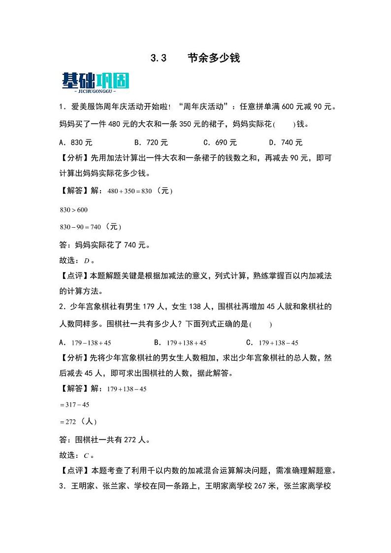 3.3  节余多少钱 同步分层作业-2024-2025学年数学三年级上册（教师版）（北师大版）第1页