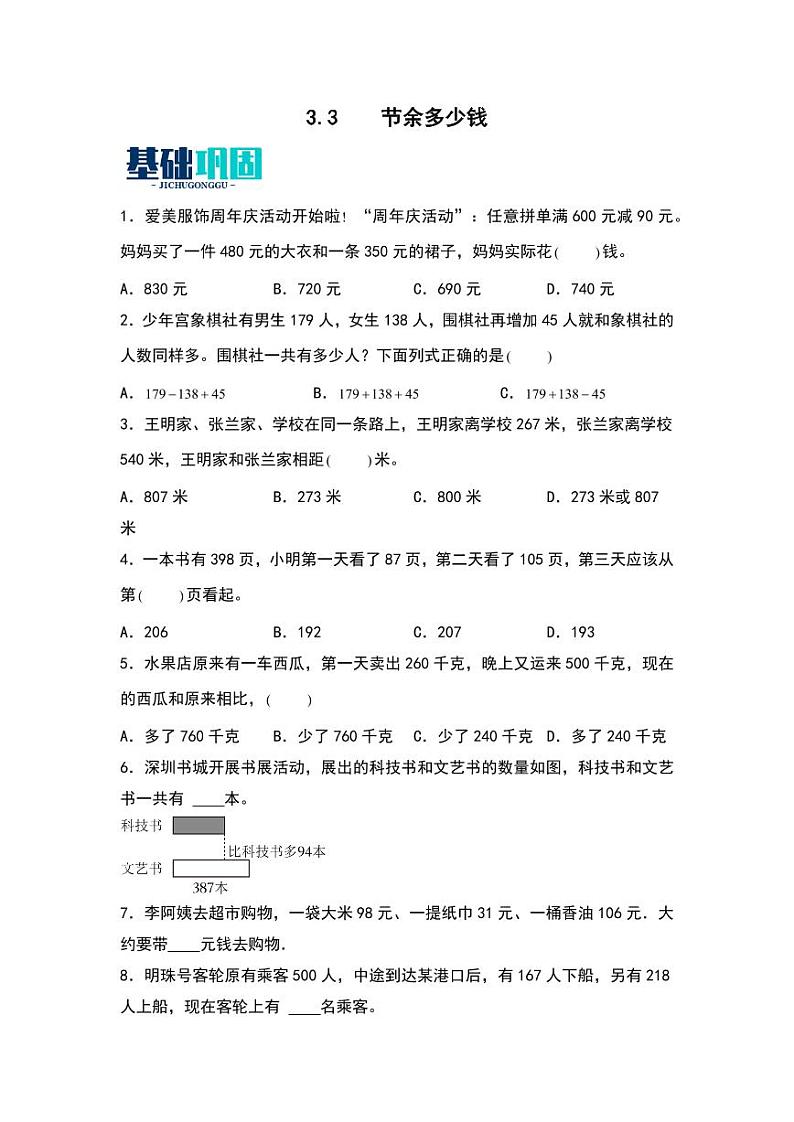 3.3  节余多少钱 同步分层作业-2024-2025学年数学三年级上册（学生版）（北师大版）第1页