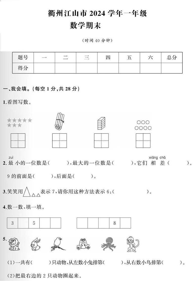 浙江省衢州市江山市2023-2024学年一年级上学期期末数学试题及答案第1页