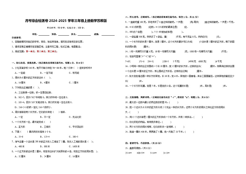 月考综合检测卷（1_3单元）（试题）-2024-2025学年三年级上册数学苏教版01