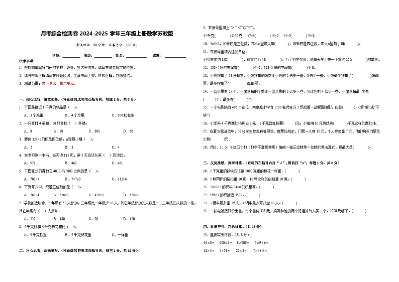 月考综合检测卷（1_2单元）（试题）-2024-2025学年三年级上册数学苏教版01