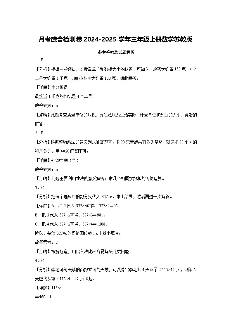 月考综合检测卷（1_2单元）（试题）-2024-2025学年三年级上册数学苏教版03