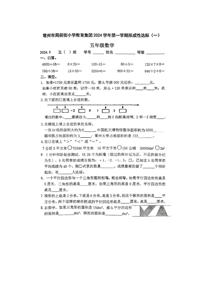 江苏省常州市局前街小学教育集团2024-2025学年五年级上学期9月月考数学试题第1页