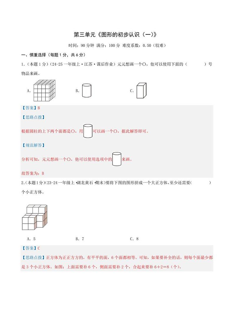 第三单元《图形的初步认识（一）》--一年级数学上册单元检测卷（苏教版2024秋）01