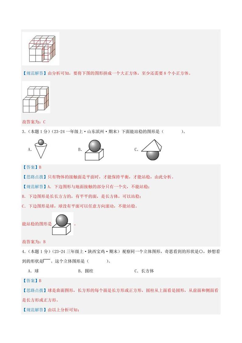 第三单元《图形的初步认识（一）》--一年级数学上册单元检测卷（苏教版2024秋）02