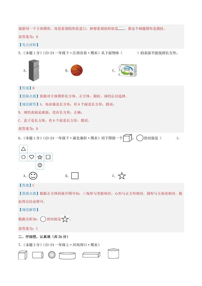 第三单元《图形的初步认识（一）》--一年级数学上册单元检测卷（苏教版2024秋）03
