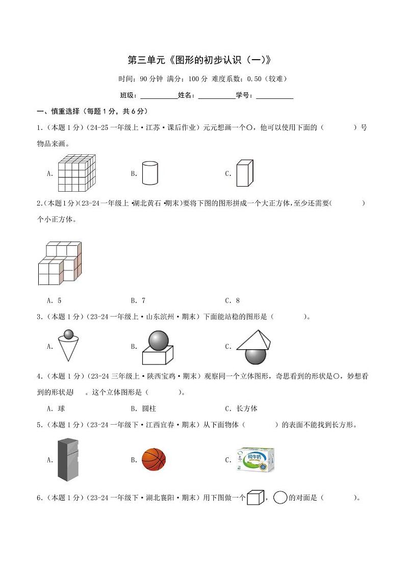第三单元《图形的初步认识（一）》--一年级数学上册单元检测卷（苏教版2024秋）01