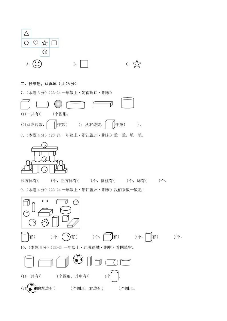 第三单元《图形的初步认识（一）》--一年级数学上册单元检测卷（苏教版2024秋）02