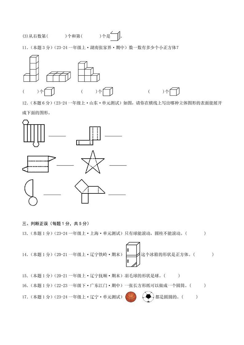 第三单元《图形的初步认识（一）》--一年级数学上册单元检测卷（苏教版2024秋）03