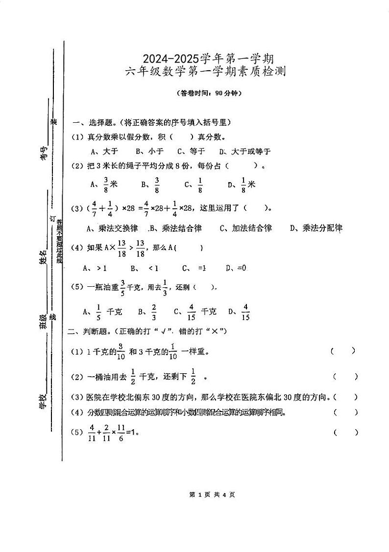 广东省江门市鹤山市共和镇中心小学2024-2025学年六年级上学期第一次月考数学试题01