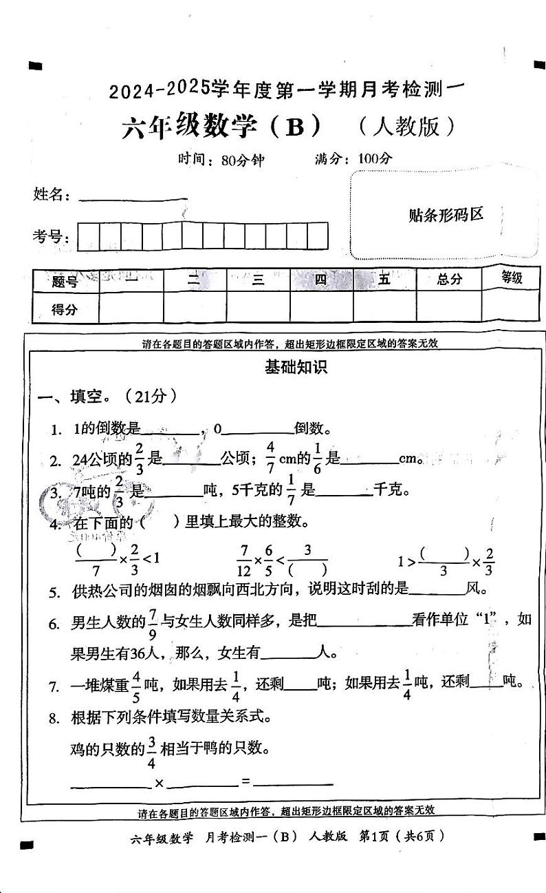 河南省郑州市新郑市2024-2025学年六年级上学期9月月考数学试题第1页