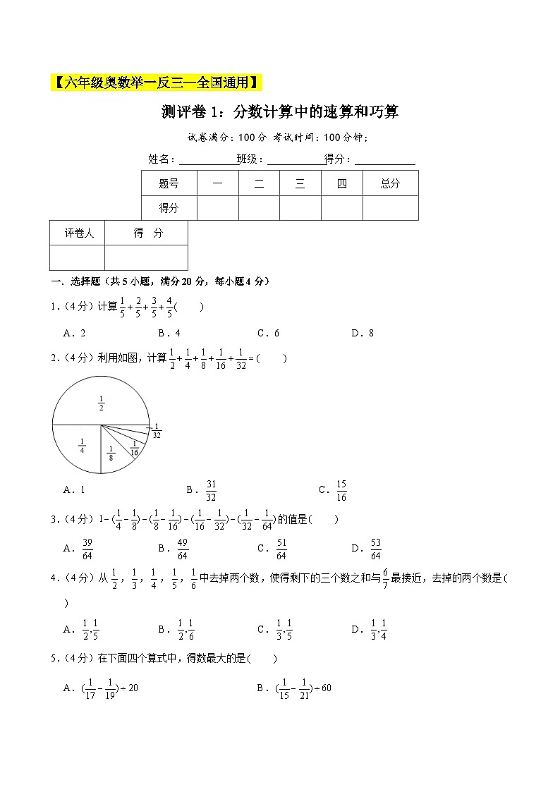 六年级奥数典型题——冲刺100测评卷1《分数计算中的速算和巧算》（原卷版）第1页