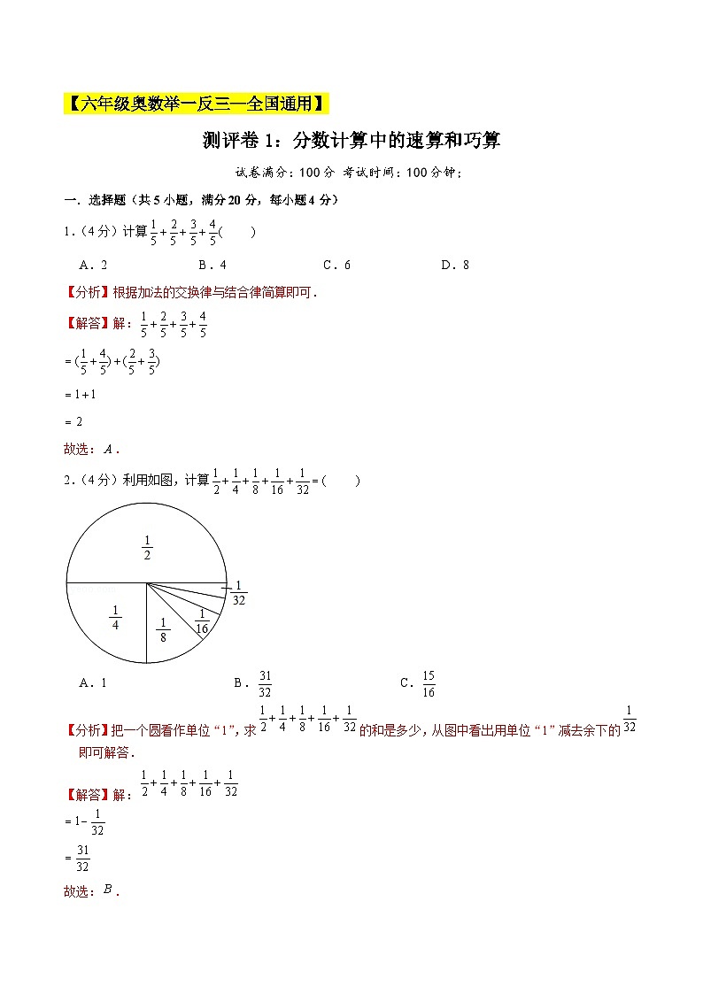 六年级奥数典型题——冲刺100测评卷1《分数计算中的速算和巧算》（解析版）第1页