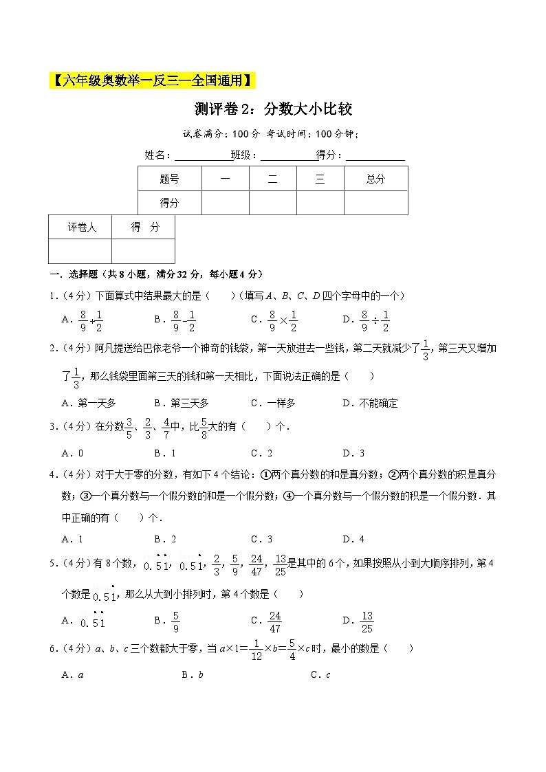 六年级奥数典型题——冲刺100测评卷2《分数大小比较》（原卷版）第1页