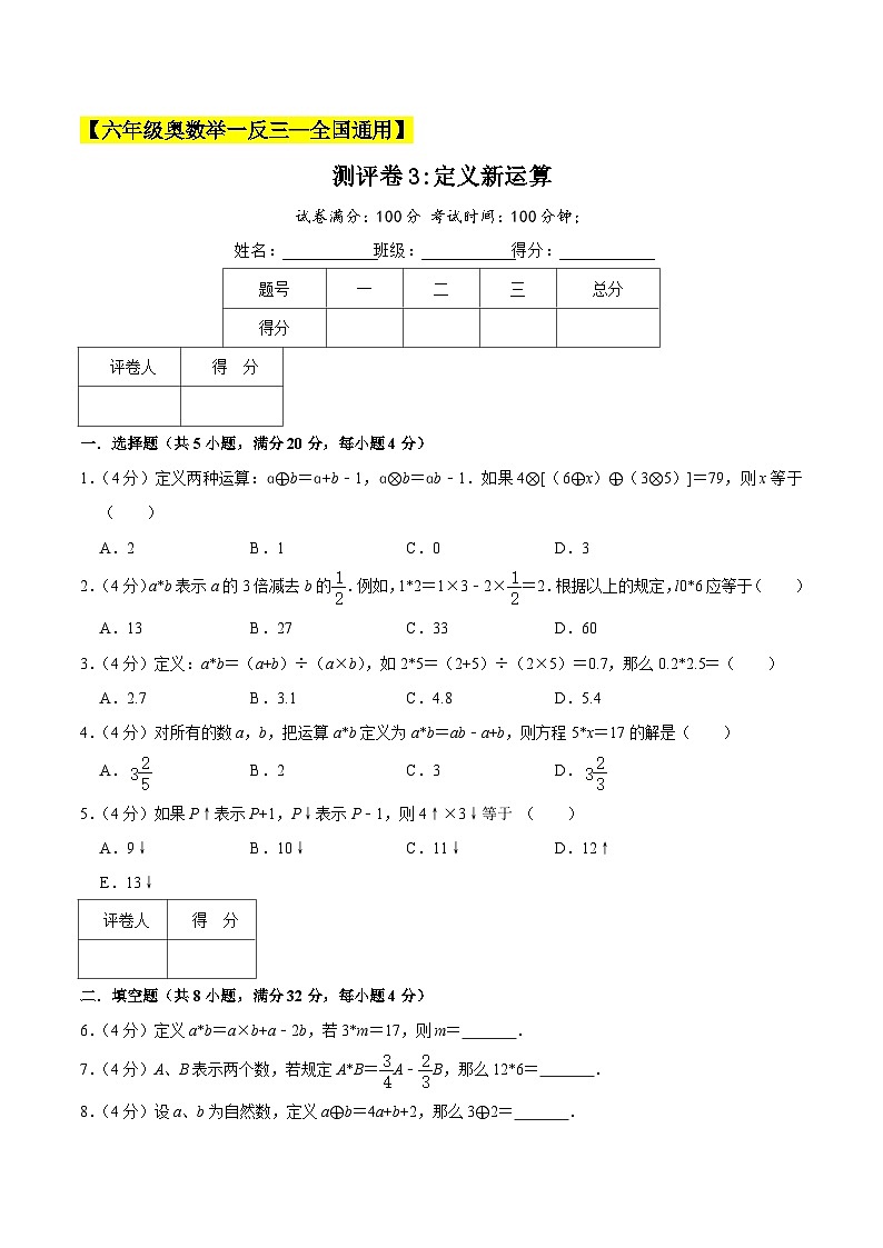 六年级奥数典型题——冲刺100测评卷3《定义新运算》（原卷版）第1页