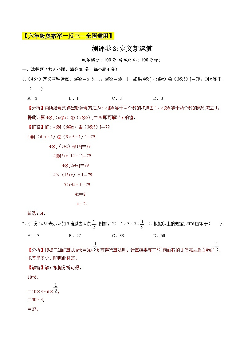 六年级奥数典型题——冲刺100测评卷3《定义新运算》（解析版）第1页