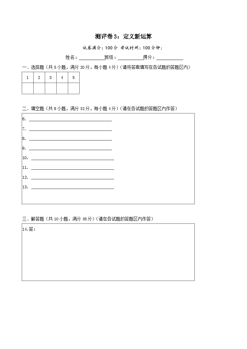 六年级奥数典型题——冲刺100测评卷3《定义新运算》（答题卡）第1页