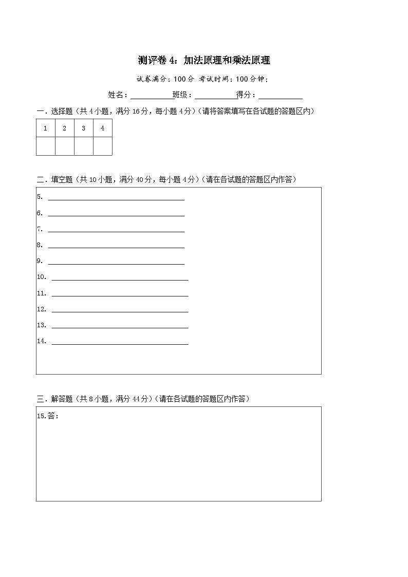 六年级奥数典型题——冲刺100测评卷4《加法原理和乘法原理》（答题卡）第1页